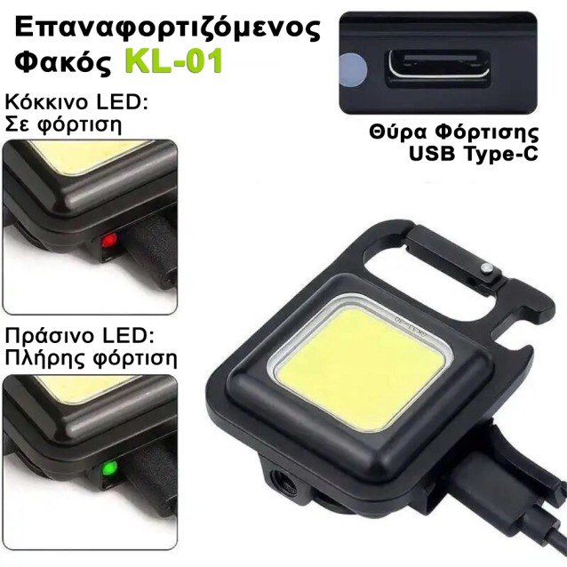 KL-01 ΕΠΑΝΑΦΟΡΤΙΖΟΜΕΝΟΣ ΦΑΚΟΣ ΜΠΡΕΛΟΚ COB LED 300LM
