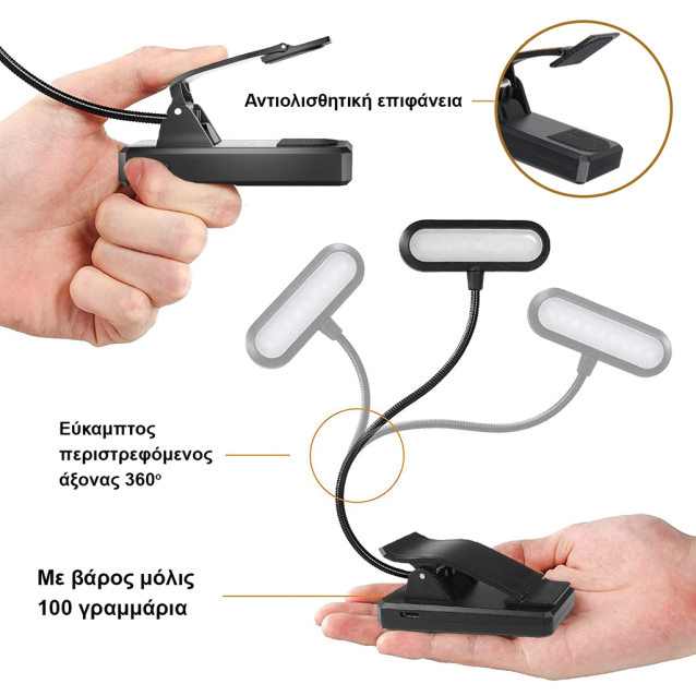 HBL-0906 BOOK LIGHT - ΕΠΑΝΑΦΟΡΤΙΖΟΜΕΝΟΣ ΦΑΚΟΣ LED ΜΕ ΚΛΙΠ ( ΜΑΝΤΑΛΑΚΙ )
