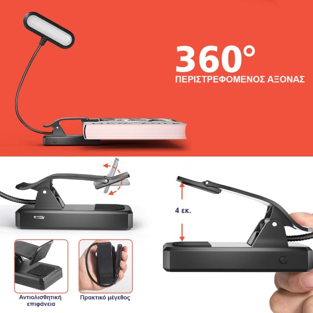HBL-0906 BOOK LIGHT - ΕΠΑΝΑΦΟΡΤΙΖΟΜΕΝΟΣ ΦΑΚΟΣ LED ΜΕ ΚΛΙΠ ( ΜΑΝΤΑΛΑΚΙ )