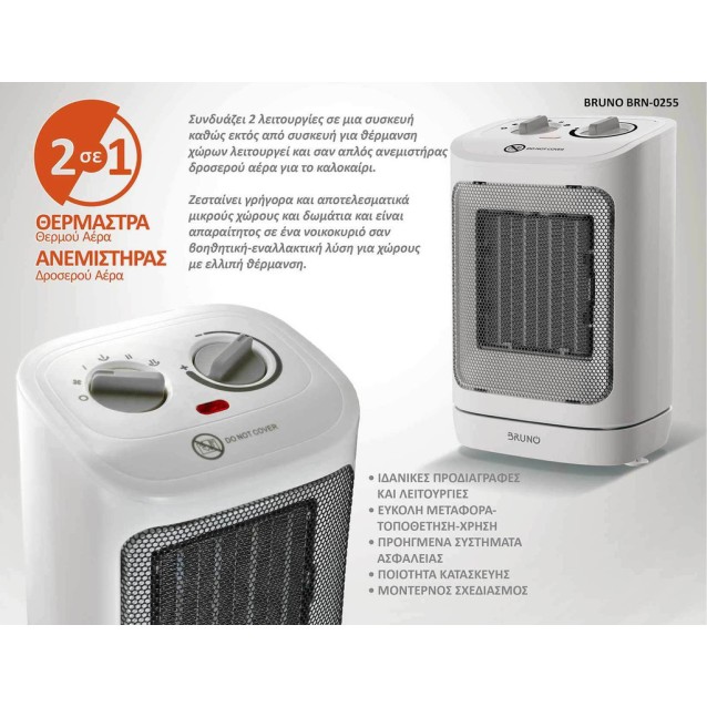 BRUNO BRN-0255 Κεραμικό Αερόθερμο 2000W με θερμοστάτη, ανεμιστήρα και αυτόματη περιστροφή, λευκό